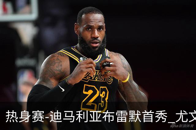 热身赛-迪马利亚布雷默首秀 尤文两小将进球2-0胜