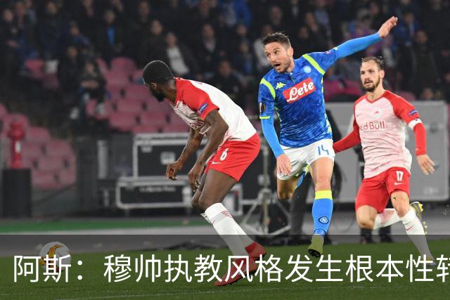 阿斯：穆帅执教风格发生根本性转变，更多通过建设而非对抗来推进
